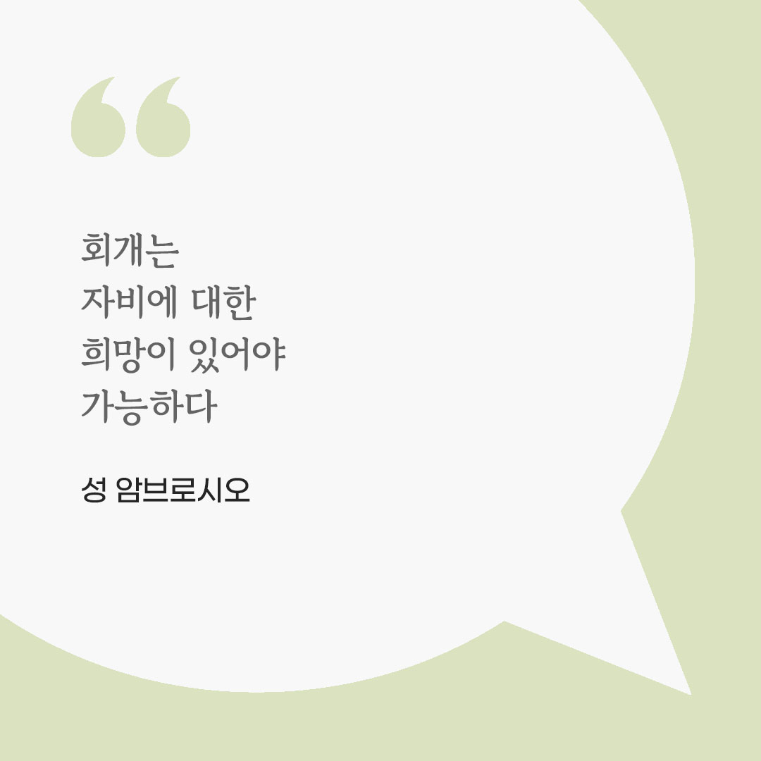 회개는 자비에 대한 희망이 있어야 가능하다. (성 암브로시오) 피어나네 마음을 살리는 가톨릭 명언 이미지