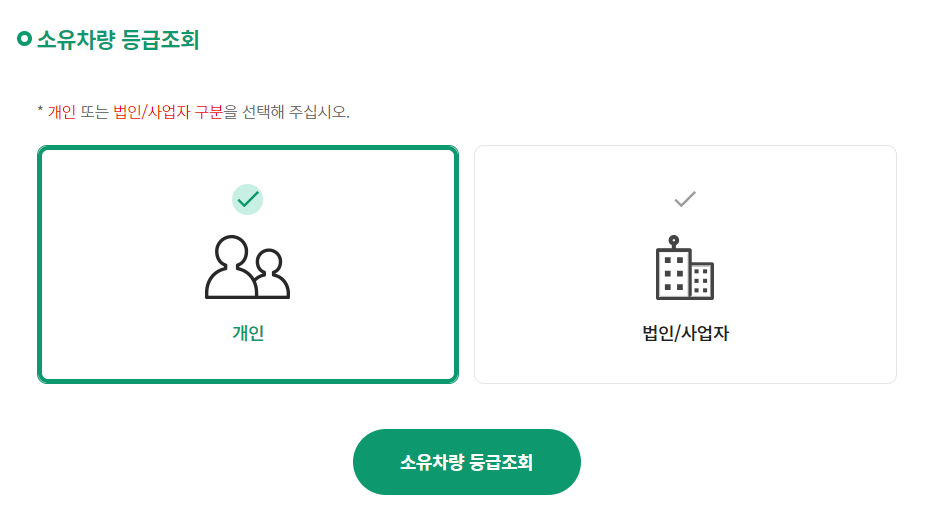 소유차량 등급조회 방법 2가지