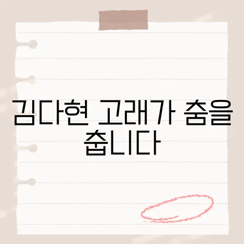 김다현 고래가 춤을 춥니다, 이 노래의 깊은 의미는?