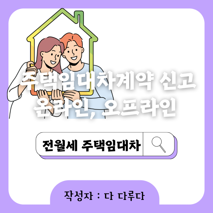 주택임대차계약 신고 방법 계약연장시