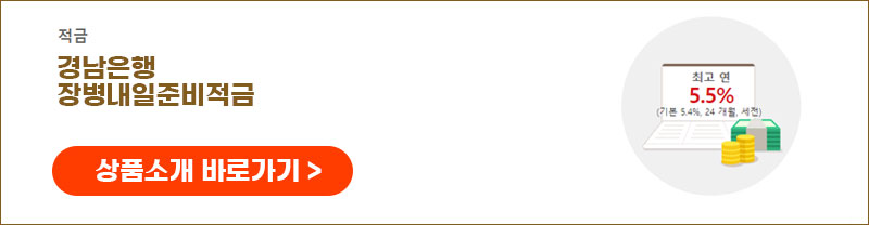 경남은행 장병내일준비적금 상품소개 바로가기
