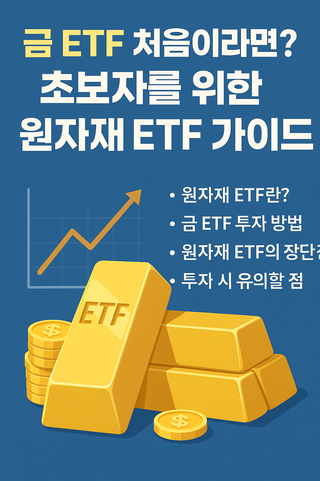 금 ETF 처음이라면? 초보자를 위한 원자재 ETF 가이드