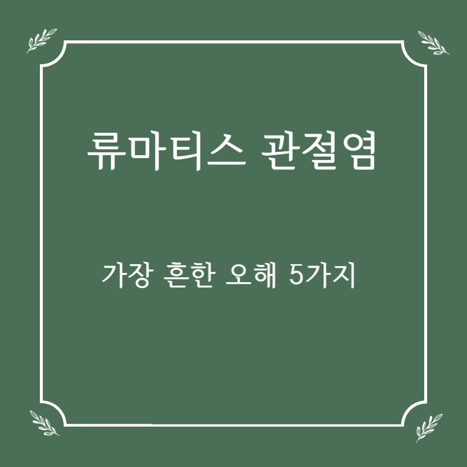 중년층 류마티스 관절염, 가장 흔한 오해 5가지