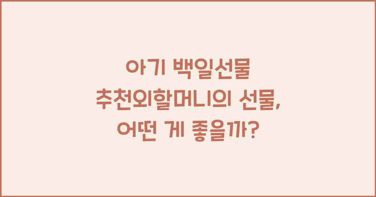 아기 백일선물 추천외할머니의 선물