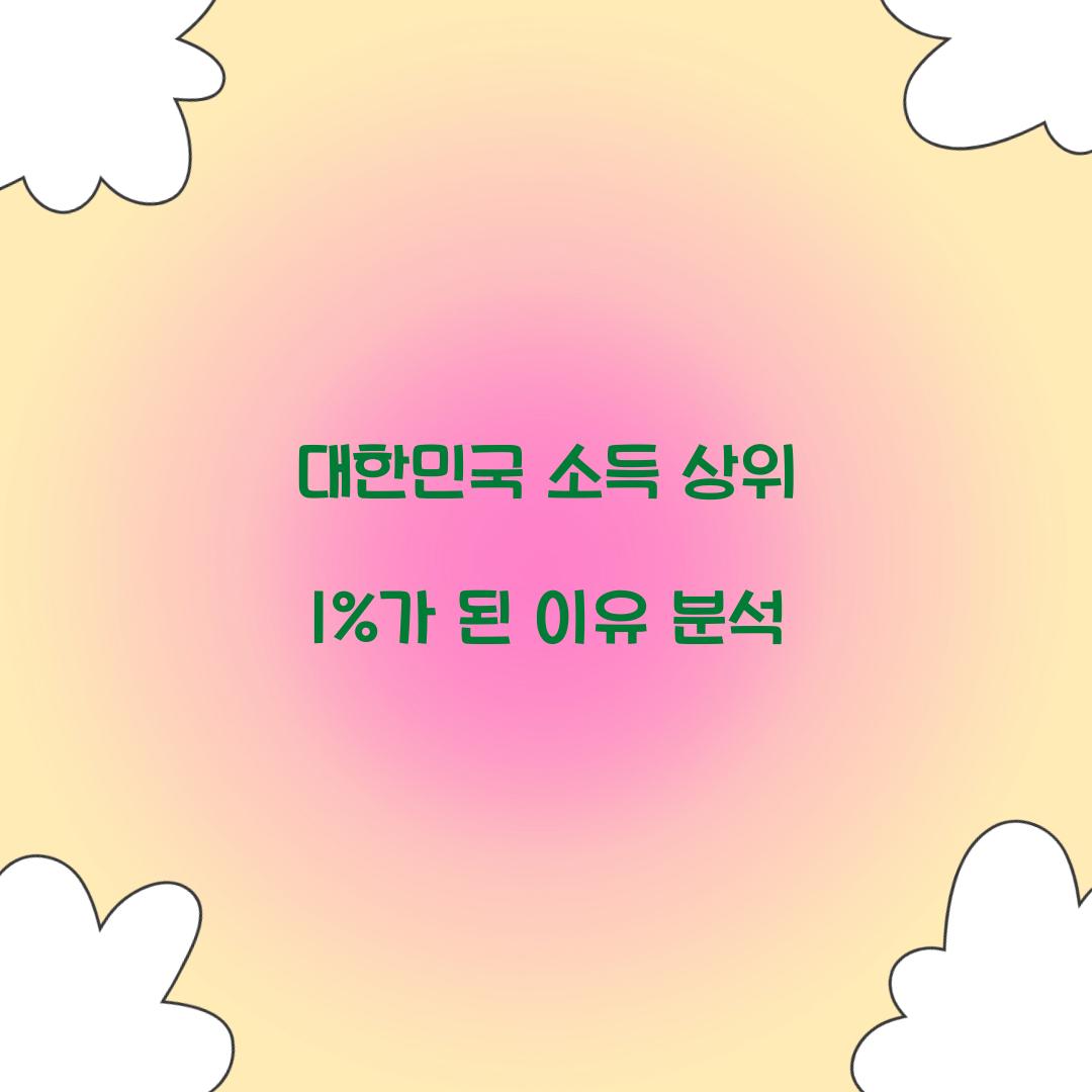 대한민국 소득 상위