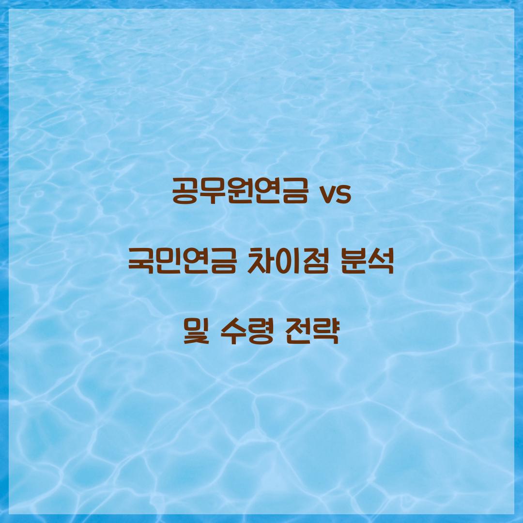 공무원연금 vs 국민연금 차이점 분석