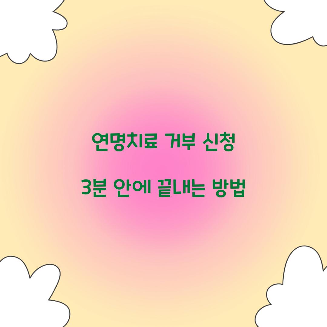 연명치료 거부 신청 3분 안에 끝내는 방법