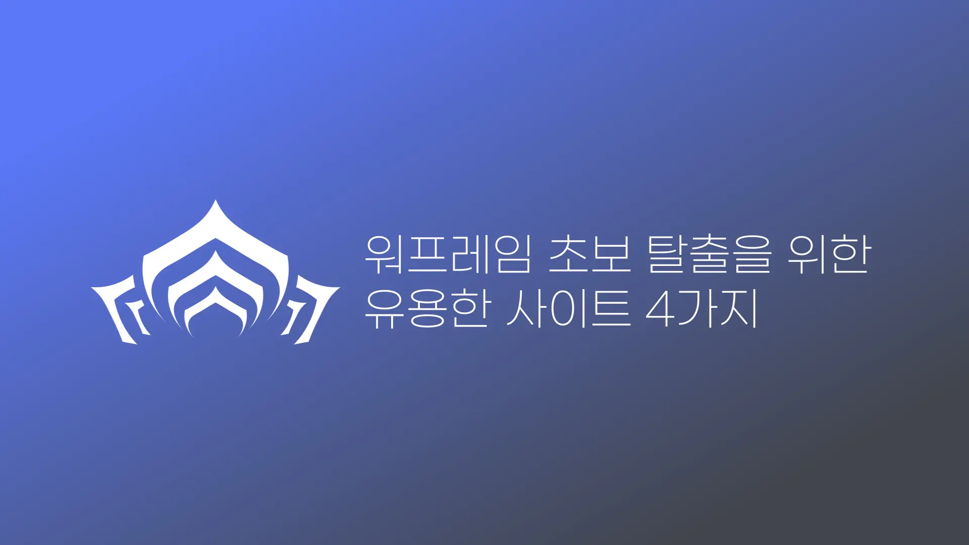 워프레임 사이트 추천