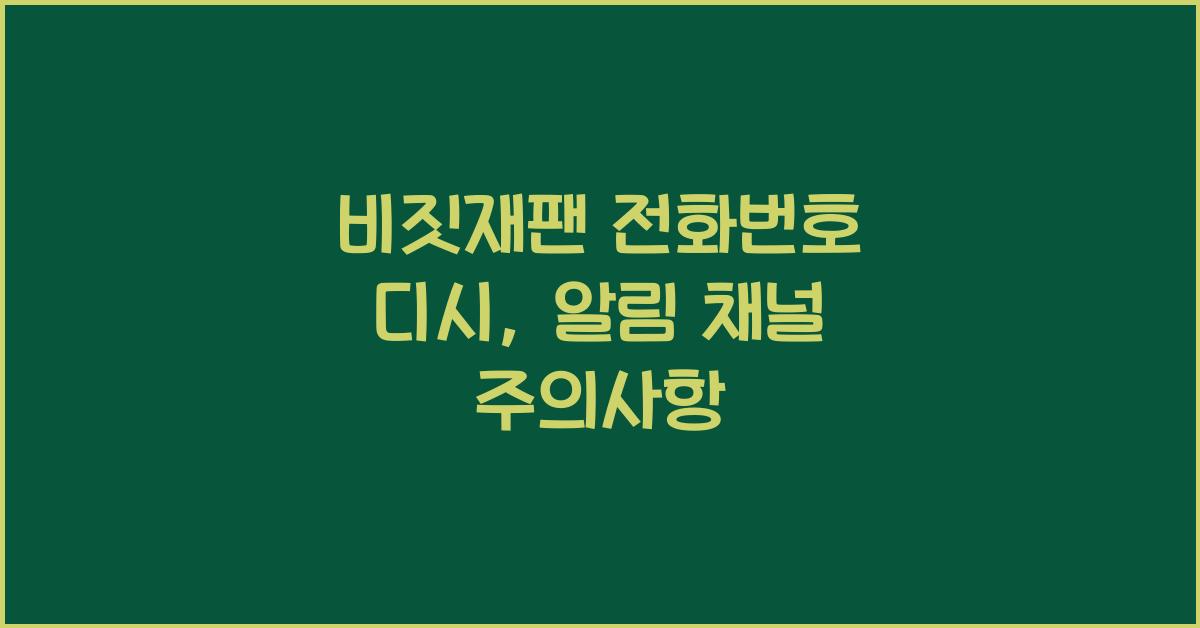 비짓재팬 전화번호 디시
