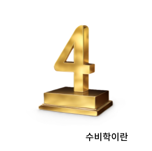 피타고라스 수비학이란