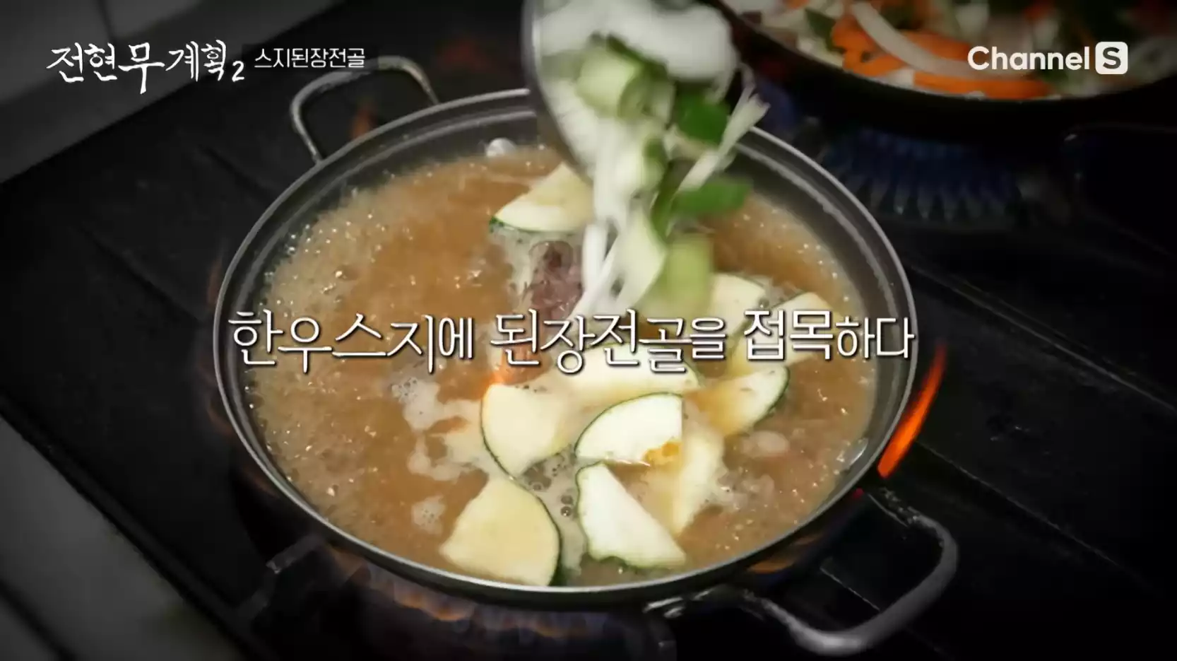 스지된장전골