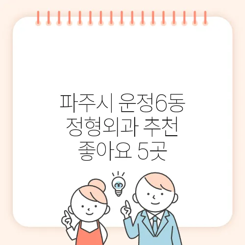 파주시 운정6동 정형외과 추천 좋아요 5곳
