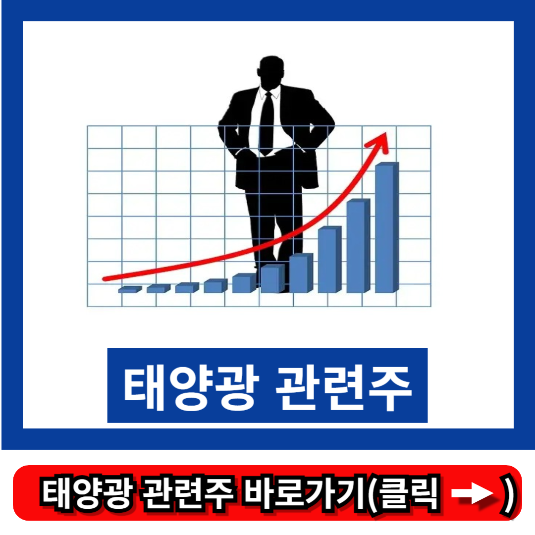태양광 관련주