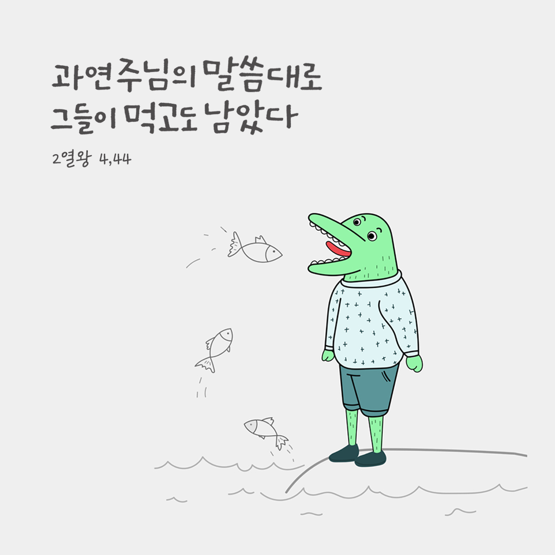 과연 주님의 말씀대로 그들이 먹고도 남았다. (2열왕 4,44) by 피어나네 성경 말씀 카드 성경구절 이미지
