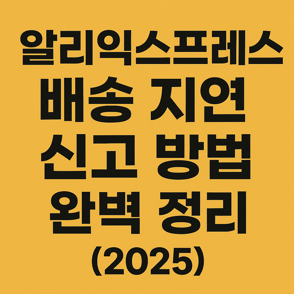 알리익스프레스 배송 지연 신고 방법 완벽 정리 (2025)