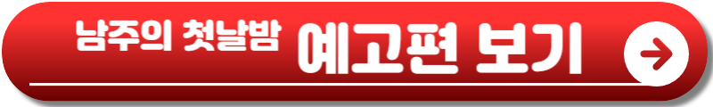남주의 첫날밤을 가져버렸다