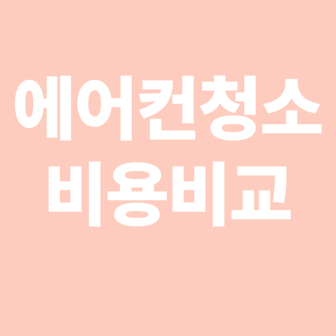 에어컨청소비용비교