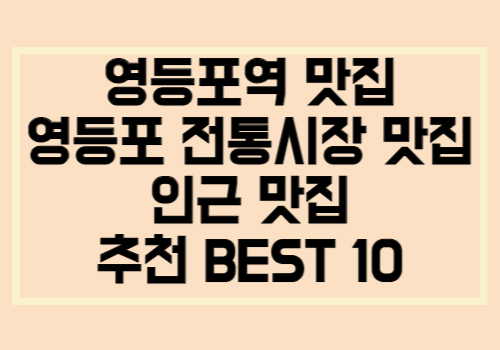 영등포역 영등포 전통시장 근처 인기 맛집 추천 10곳