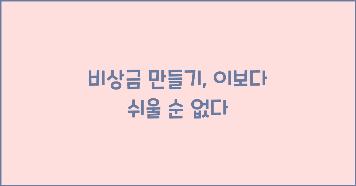 비상금 만들기