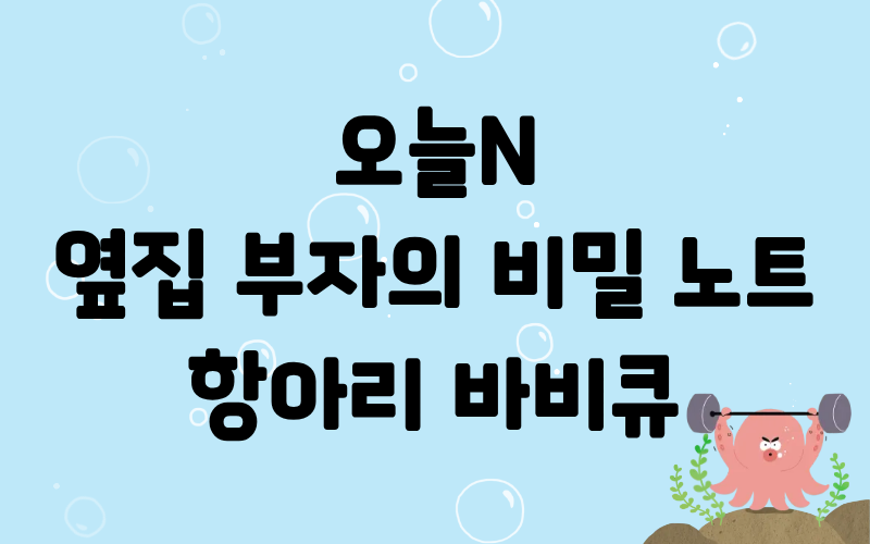 오늘N 옆집부자의비밀노트 항아리바비큐 랍스터라면