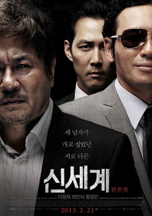 영화 신세계 포스터