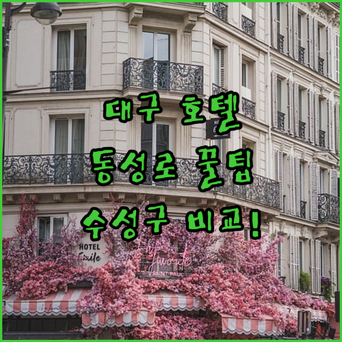 대구 호텔 추천 동성로 수성구 위치 ..