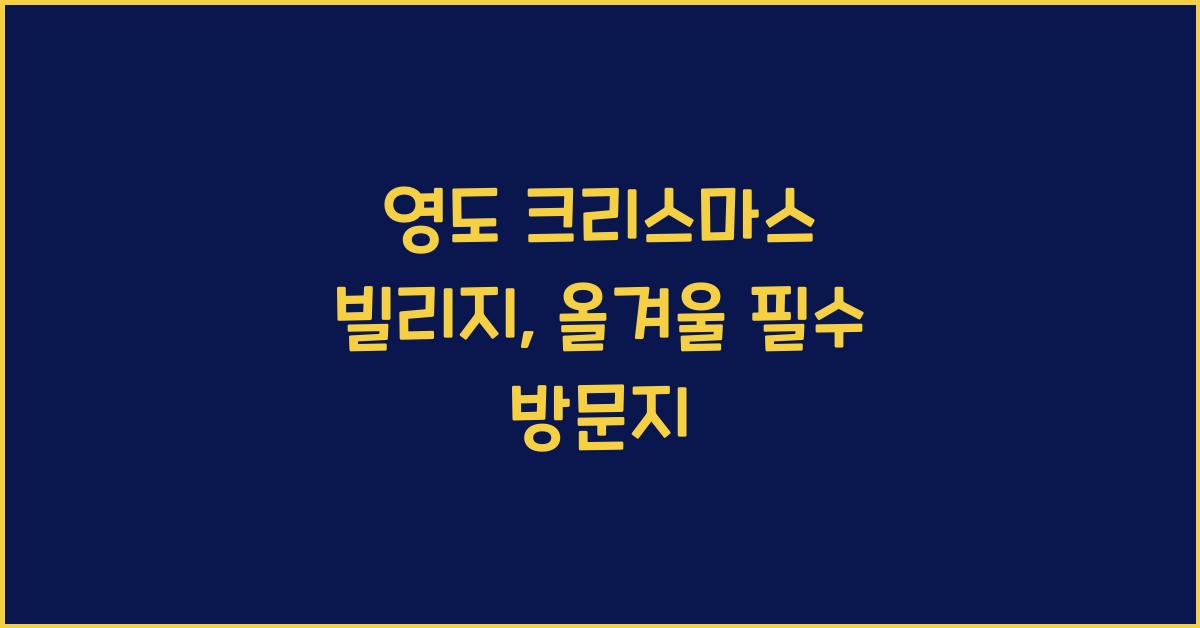 영도 크리스마스 빌리지
