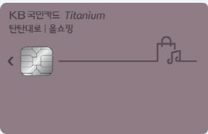 KB국민-탄탄대로-올쇼핑-티타늄-카드