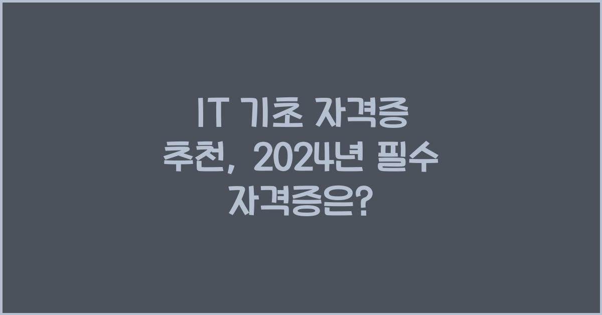 IT 기초 자격증 추천