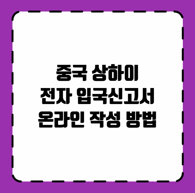 중국 상하이 전자 입국신고서 온라인 작성 방법