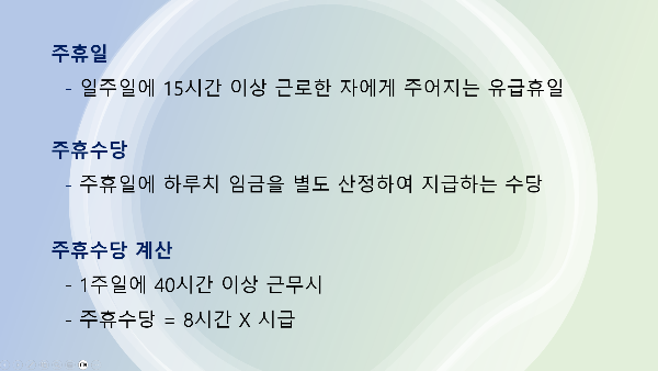 주휴일, 주휴수당, 주휴수당 계산