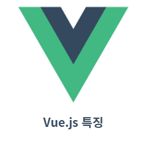 vue.js 특징