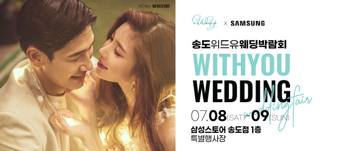 인천송도-위드유-웨딩박람회