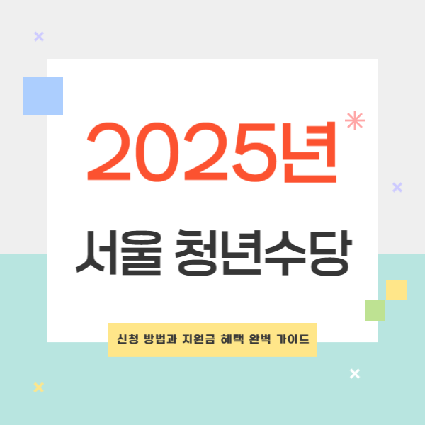 2025년 서울 청년수당 신청 방법과 지원금 혜택 완벽 가이드