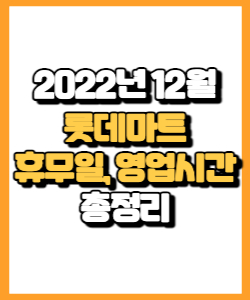 2022년 12월월 롯데마트 휴무일, 영업시간, 연락처, 전단행사 총정리