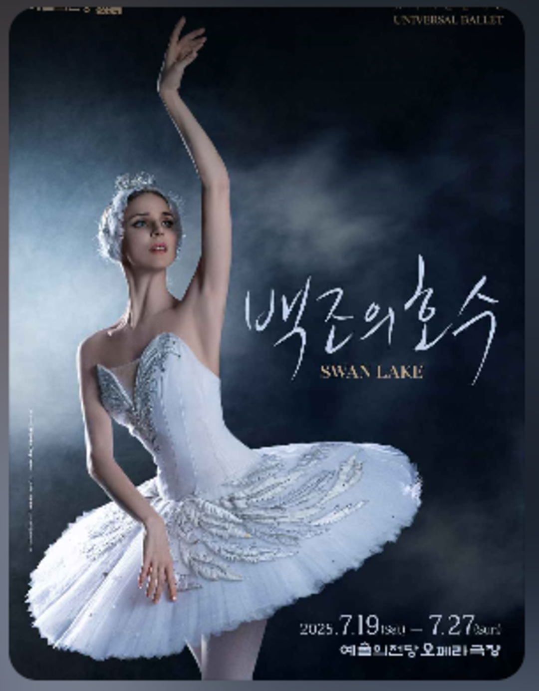 2025 예술의전당＆유니버설발레단 &lt;백조의 호수&gt;