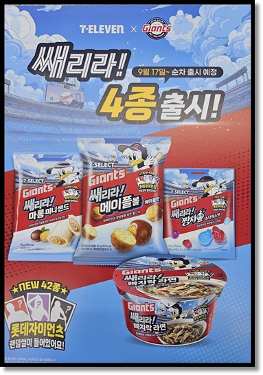 세븐일레븐, 롯데자이언츠 협업 콜라보 '쌔리라' 시리즈 4종 먹거리 상품 출시: 스포츠 마케팅 전략 분석