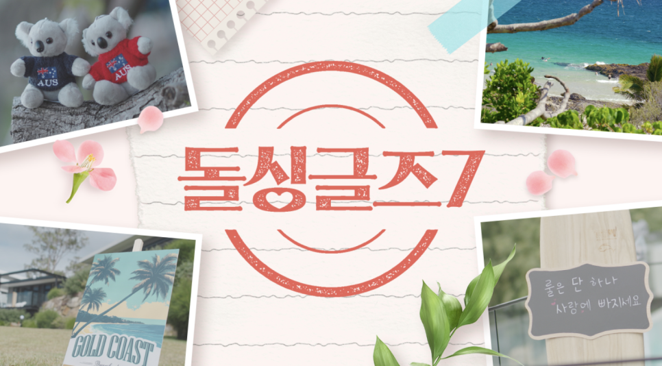 돌싱글즈 표지 사진