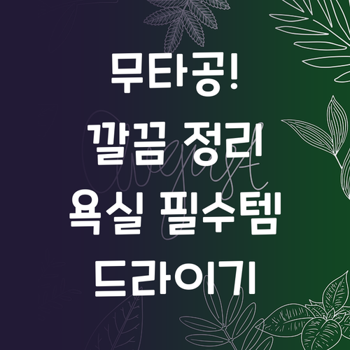 무타공 드라이기 거치대로 욕실 깔끔하..