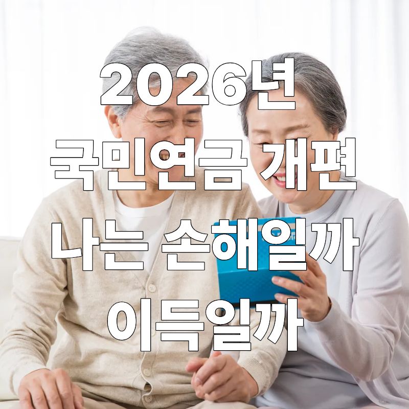 2026년 국민연금 개편, 나는 손해일까 이득일까