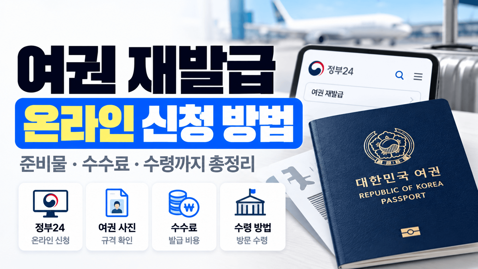 여권 재발급 준비물과 온라인 신청 방법|정부24 신청부터 수령까지 총정리