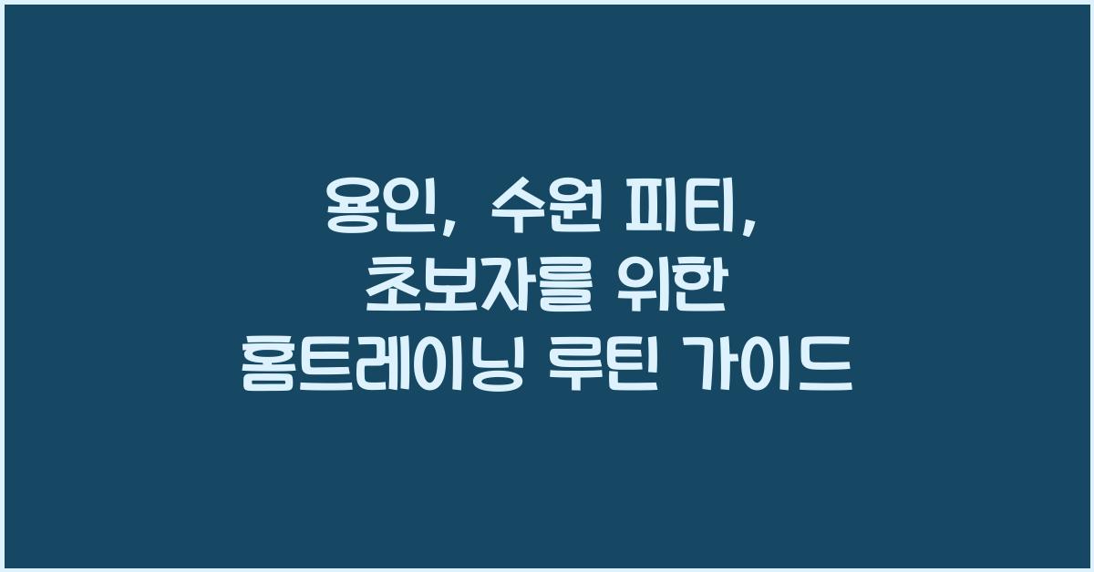 용인, 수원 피티: 홈트레이닝 루틴 작성