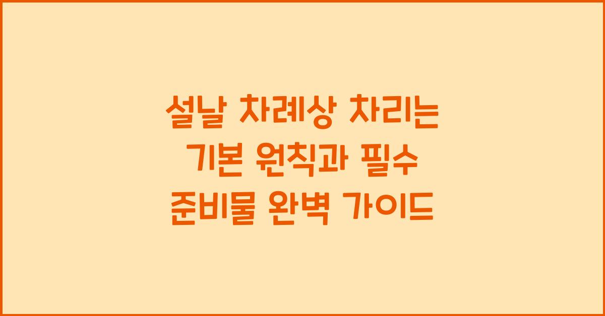 설날 차례상 차리는 기본 원칙과 필수 준비물