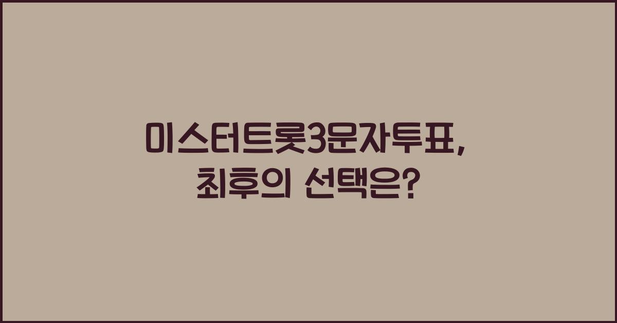 미스터트롯3문자투표