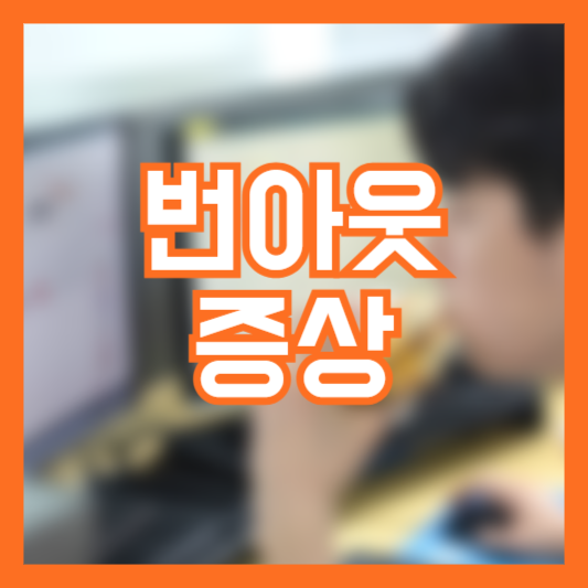 번아웃 증상 원인 극복방법! 피로 무기력 우울감!