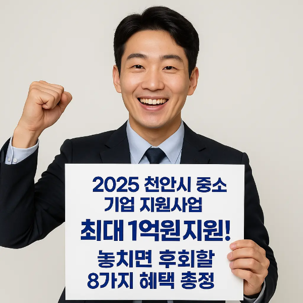 2025 천안시 중소기업 지원사업 안내 문구를 들고 있는 한국인 남성의 이미지