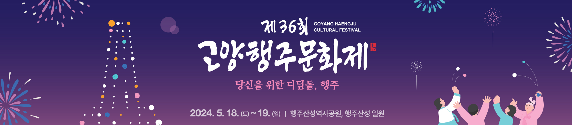 고양 행주 문화제