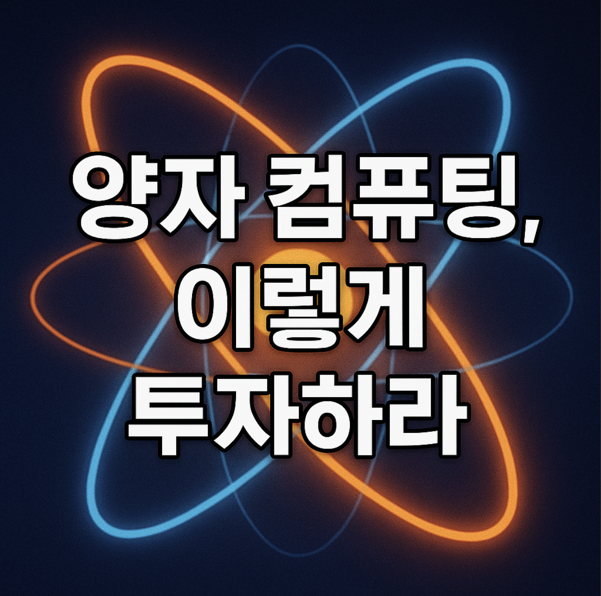 양자 컴퓨터 투자