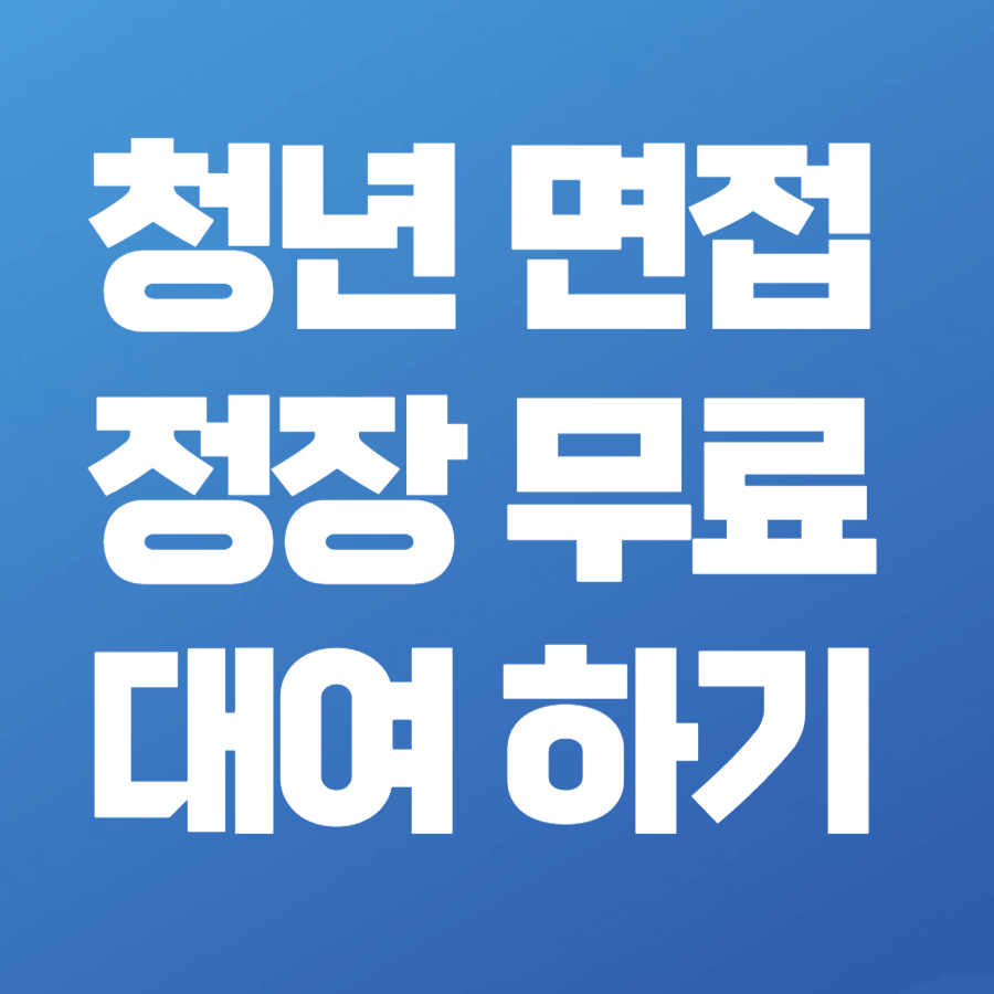 대구 청년 면접 정장 무료대여 하기