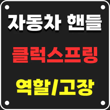 스티어링 휠 클럭스프링 역할&#44; 고장증상&#44; 교체방법